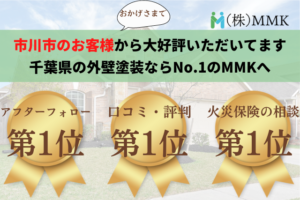 外壁塗装で市川市の口コミNo.1に選ばれました！【24年最新】