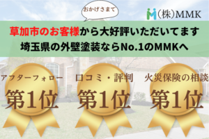 外壁塗装で草加市の口コミNo.1に選ばれました！【24年最新】