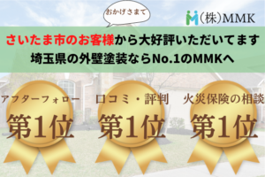 さいたま市の外壁塗装の口コミランキングでNo.1に選ばれました！【24年最新】