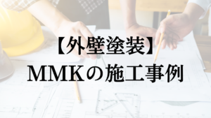 MMKの外壁塗装施工事例について【2024年最新版】