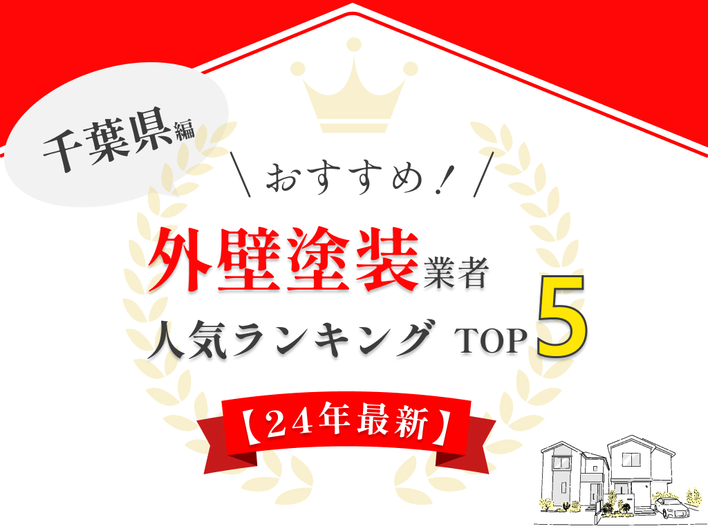 千葉県の外壁塗装にてランキング1位を獲得しました【2024年最新】