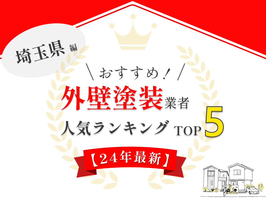 埼玉県の外壁塗装にてランキング1位を獲得しました【2024年最新】