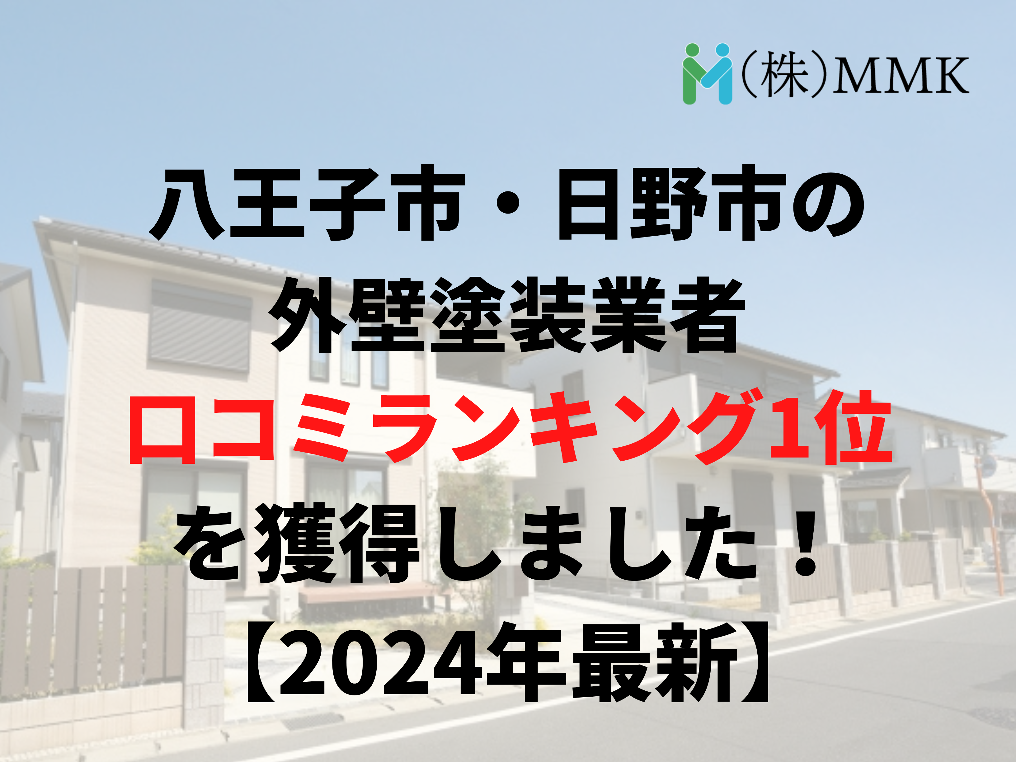 八王子市と日野市の外壁塗装業者口コミランキング1位を獲得しました。