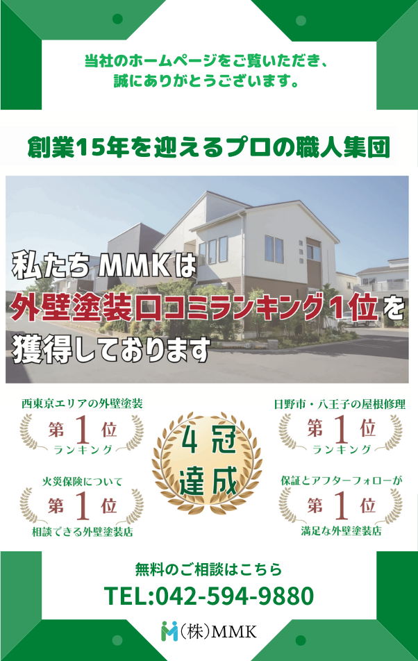 日野市・八王子市の外壁塗装なら株式会社MMK