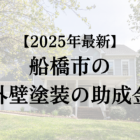 船橋市で外壁塗装する場合に助成金はもらえるの？【2025年最新版】