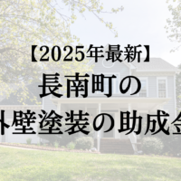 長南町のリフォームに使える補助金はあるの？【2025年最新】