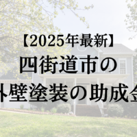 四街道市の外壁塗装工事で使える助成金はいつ開始？【2025年最新版】