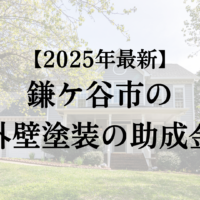 鎌ケ谷市に外壁塗装工事で使える助成金はあるの？【2025年最新版】