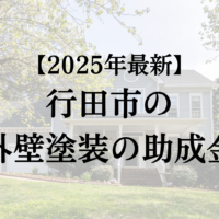 行田市で外壁塗装工事するとき10万円の助成金がもらえる？【25年最新版】