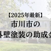 市川市は外壁塗装で使えるの助成金はもらえるの？【2025年最新版】