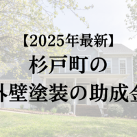 杉戸町に外壁塗装で使うことができる助成金はあるの？【2025年最新】