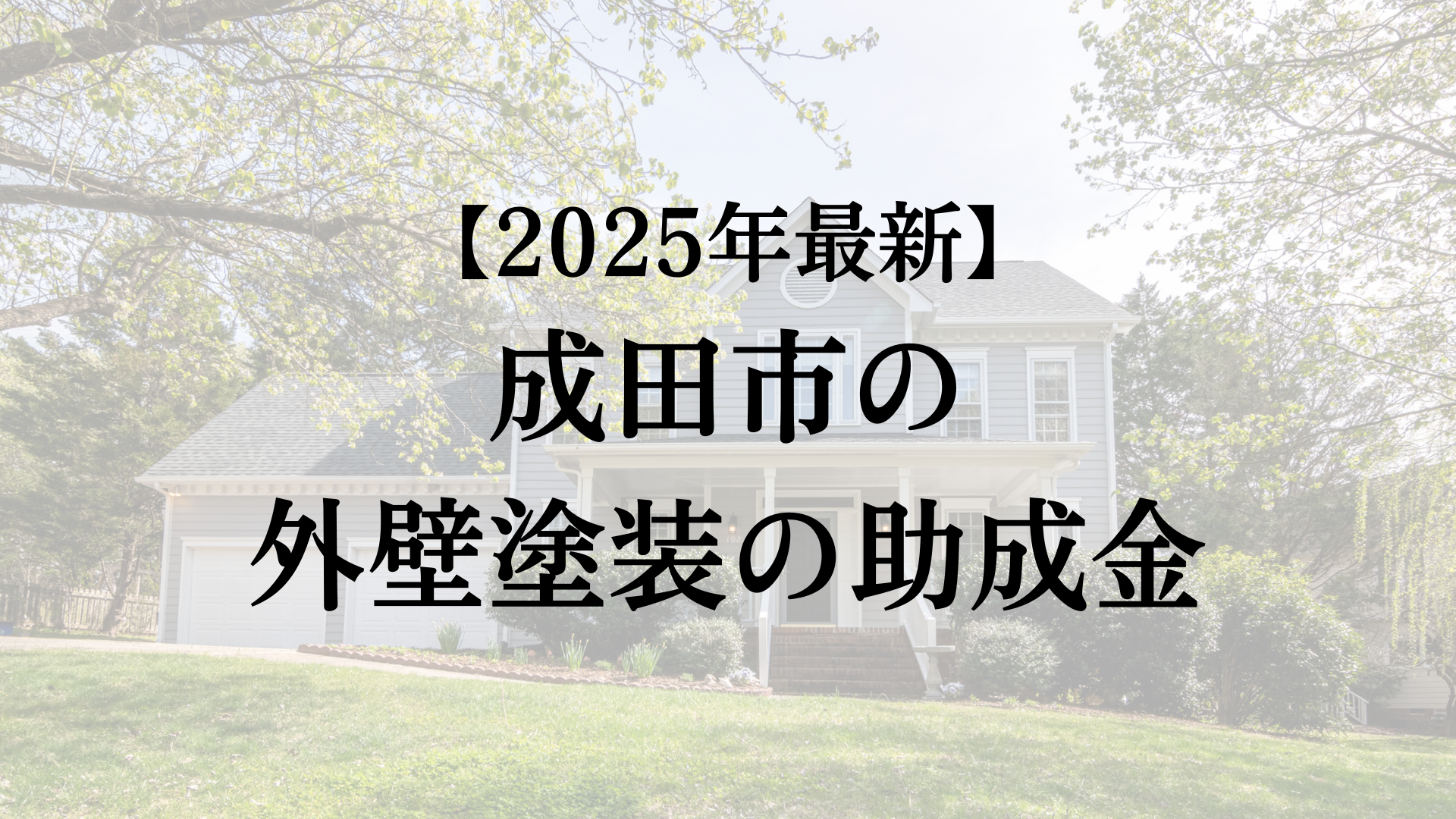 成田市には外壁塗装で使うことができる助成金がある？【25年最新版】