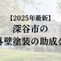 深谷市で外壁塗装で使うことのできる助成金がもらえるの？【25年最新】