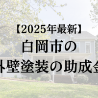 白岡市で外壁塗装をすると助成金が5万円もらえるの？【2025年最新】