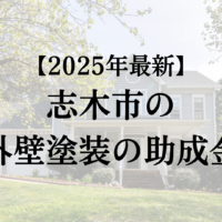 志木市で外壁塗装をするときに受けられる助成金はあるの？【25年最新版】