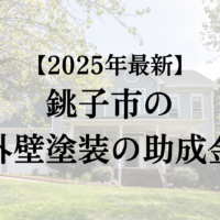 銚子市の外壁塗装で使える10万円の補助金はもう開始？【25年最新】