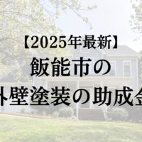 飯能市では外壁塗装の補助金が3万円もらえるの？【25年最新】