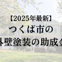 つくば市に外壁塗装で使える助成金や補助金の制度はある？【25年最新】