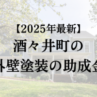 酒々井町で外壁塗装に使える助成金があるの？【2025年最新】