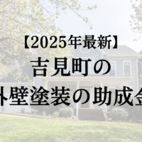 吉見町で外壁塗装に使える助成金はあるの？【2025年最新】