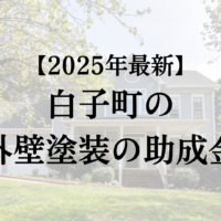 白子町のリフォームで使える補助金があるって本当？【2025年】