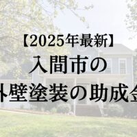 入間市で外壁塗装の助成金20万円がもらえるの？【25年最新】