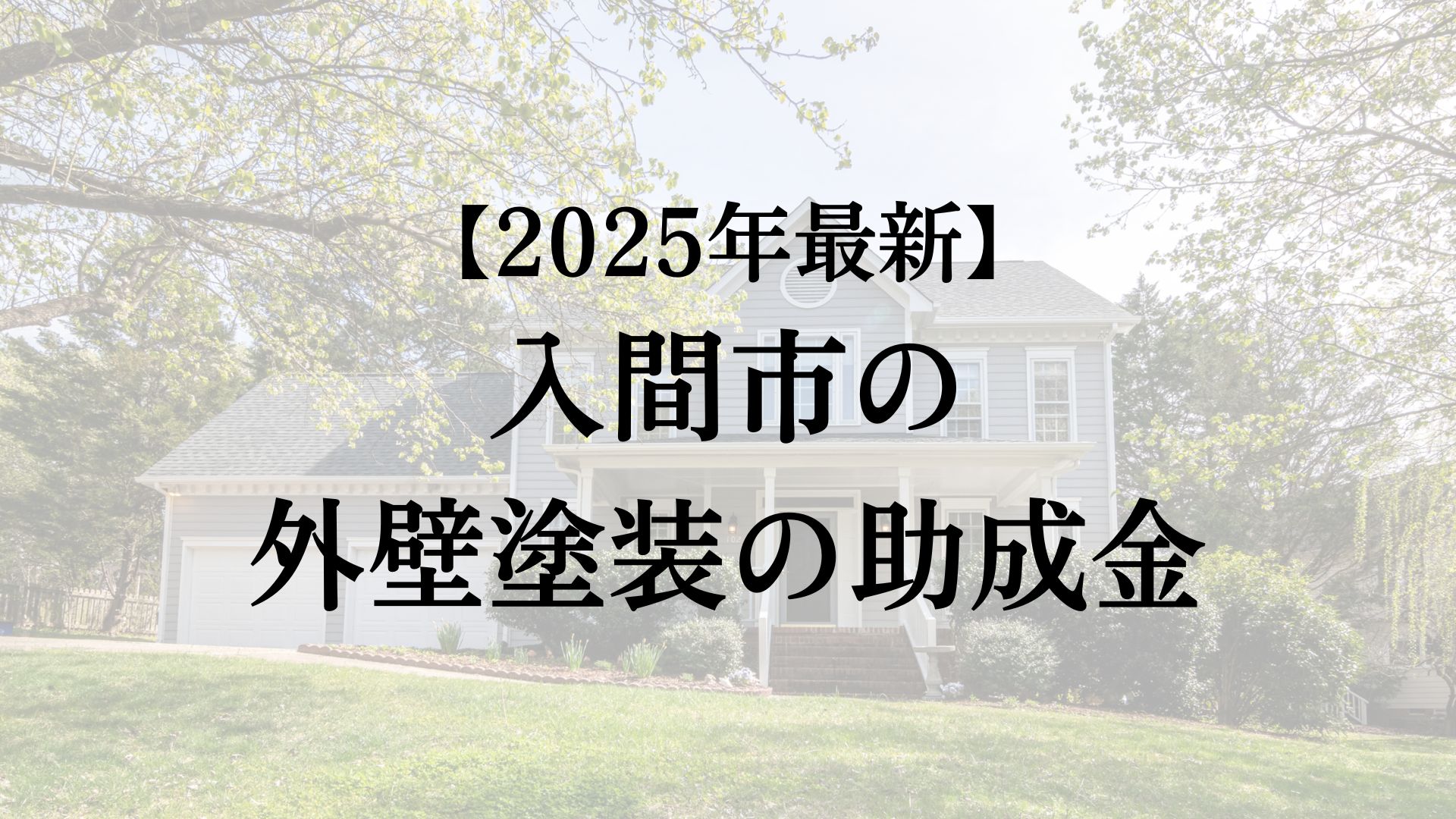 入間市で外壁塗装の助成金20万円がもらえるの？【25年最新】