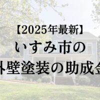 いすみ市で外壁塗装に使える補助金はもらえるの？【25年最新】