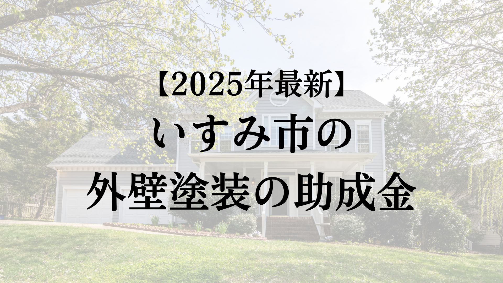 いすみ市で外壁塗装に使える補助金はもらえるの？【25年最新】