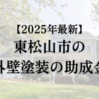 東松山市で外壁塗装に使える助成金はもらえるの？【25年最新】