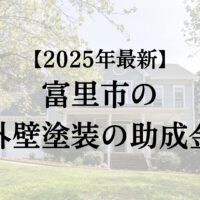 富里市で外壁塗装の補助金10万円がもらえます！【25年最新】