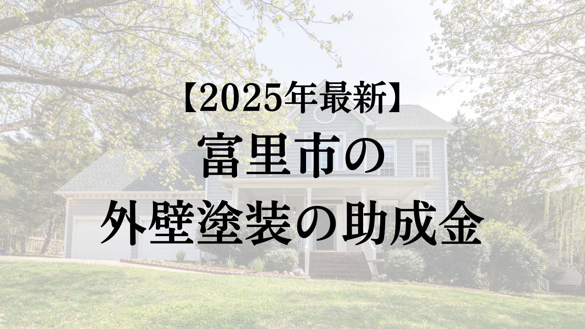 富里市で外壁塗装の補助金10万円がもらえます！【25年最新】