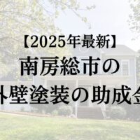 南房総市で外壁塗装に使える補助金はもらえるの？【25年最新】
