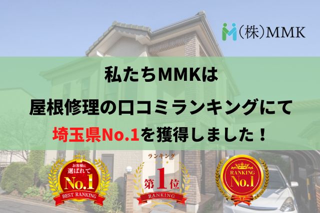 【2025年版】埼玉県の屋根修理業者の口コミランキングにて1位を獲得しました！