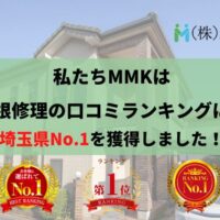 【2025年版】埼玉県の屋根修理業者の口コミランキングにて1位を獲得しました！