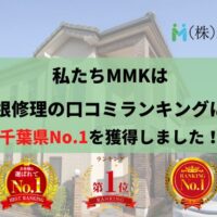 【2025年版】千葉県の屋根修理業者の口コミランキングにて1位を獲得しました！