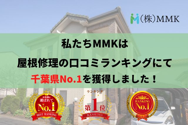 【2025年版】千葉県の屋根修理業者の口コミランキングにて1位を獲得しました！