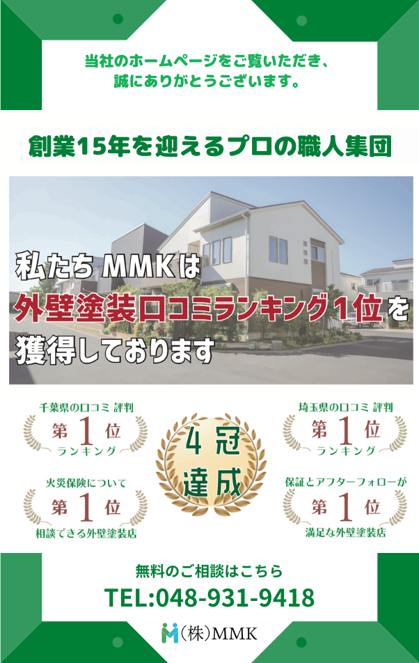 埼玉県でアパートの外壁塗装をやるなら株式会社MMKへ！