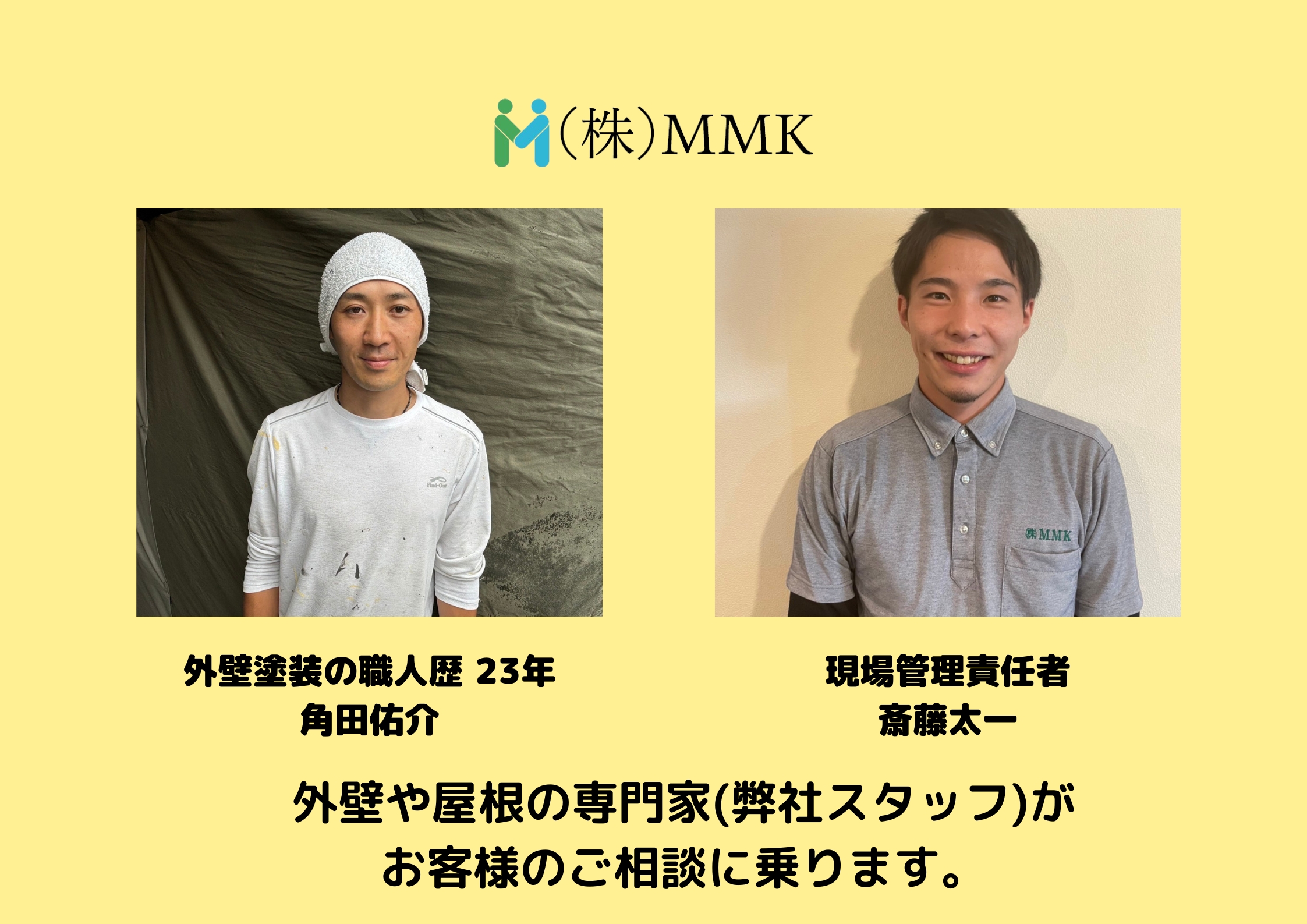MMKは、お客様にとって"本当に必要な工事のみ"をご提案します