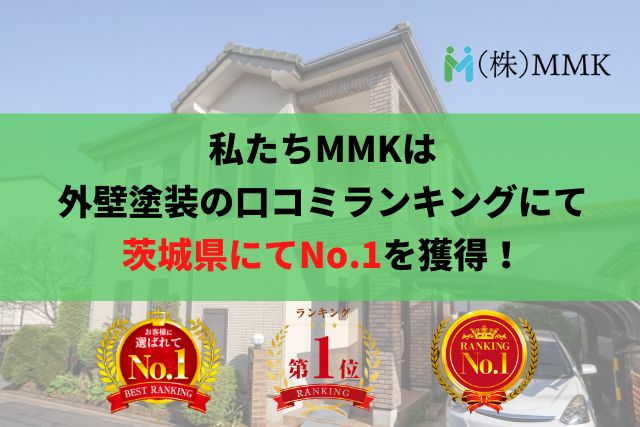 弊社MMKは茨城県の外壁塗装業者ランキングで1位を獲得しております！