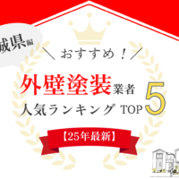 茨城県の外壁塗装の口コミランキングで1位を獲得しました【2025年最新】