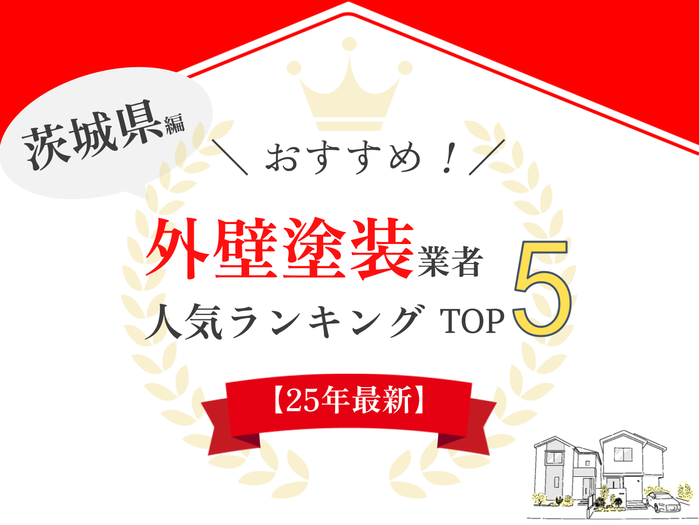 茨城県の外壁塗装の口コミランキングで1位を獲得しました！