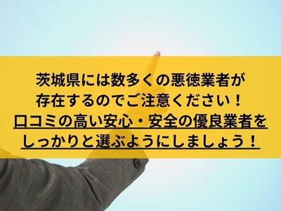 茨城県で外壁塗装の悪徳リフォーム業者リストはココ！※業者選びは注意が必要