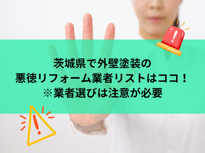 茨城県で外壁塗装の悪徳リフォーム業者リストはココ！※業者選びは注意が必要
