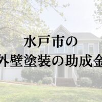 【25年最新】水戸市に外壁塗装で使える助成金や補助金の制度はある?