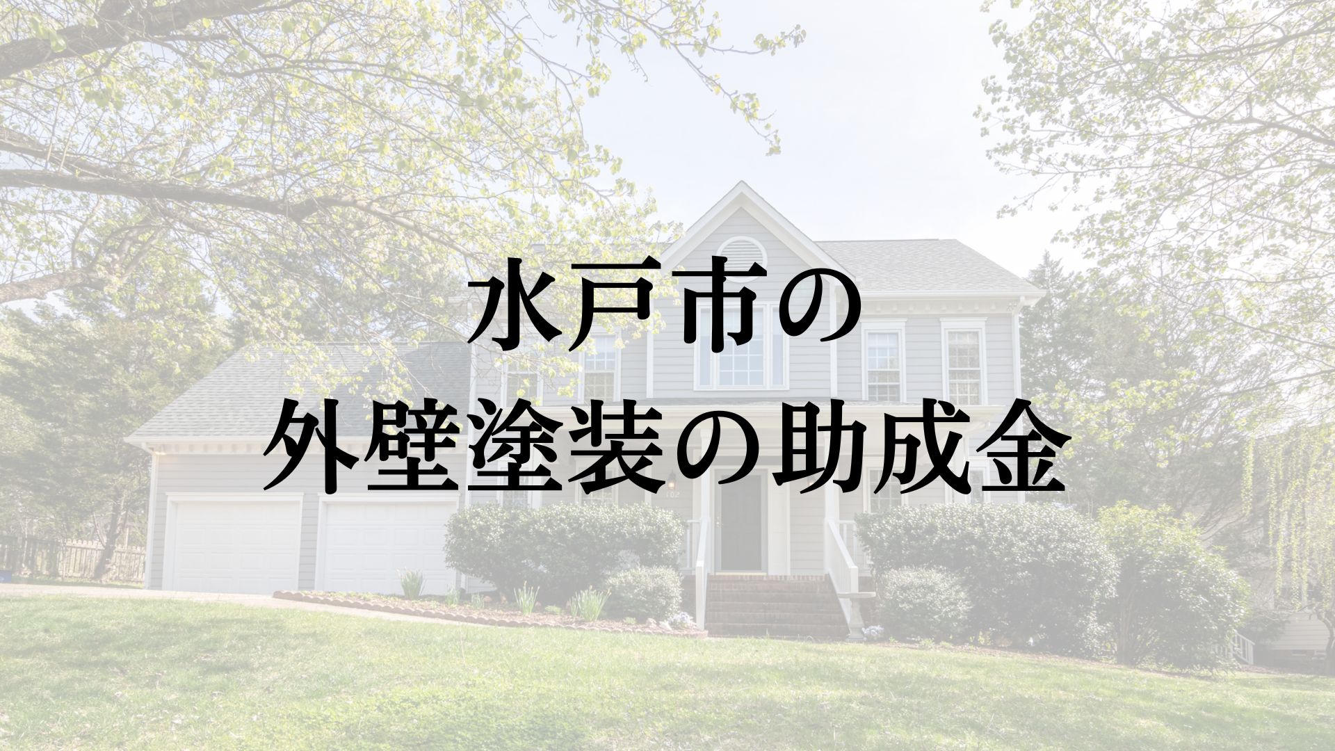 【25年最新】水戸市に外壁塗装で使える助成金や補助金の制度はある?