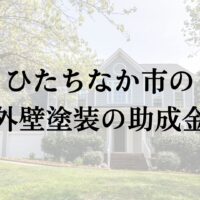 【25年最新】ひたちなか市に外壁塗装で使える助成金や補助金の制度はある?
