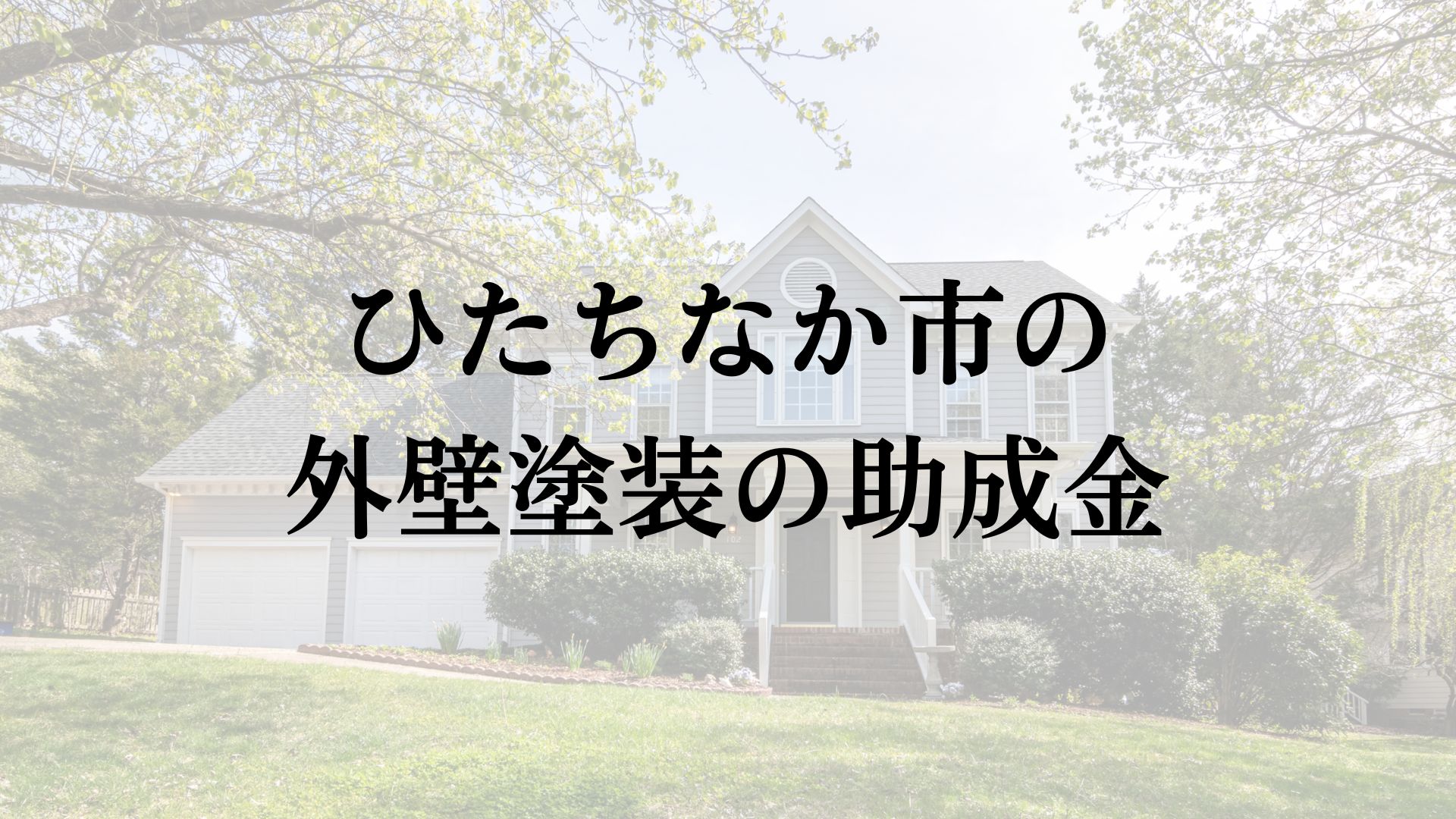 【25年最新】ひたちなか市に外壁塗装で使える助成金や補助金の制度はある？