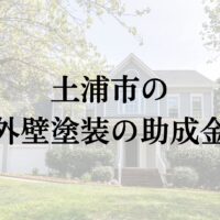 【25年最新】土浦市に外壁塗装で使える助成金や補助金の制度はある？