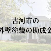 【25年最新】古河市に外壁塗装で使える助成金や補助金の制度はある？